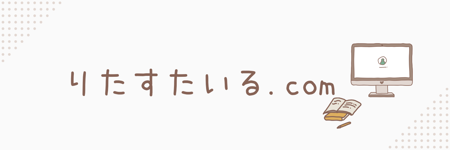 りたすたいる.com